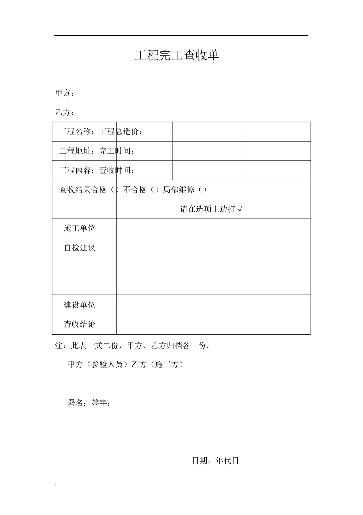 房屋装饰工程竣工验收单