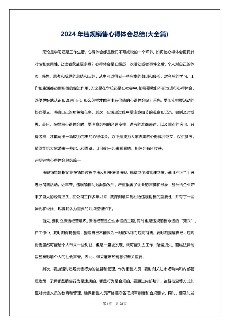 2024年违规销售心得体会总结(大全篇)