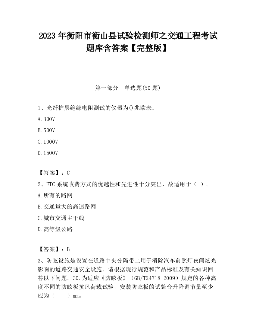 2023年衡阳市衡山县试验检测师之交通工程考试题库含答案【完整版】