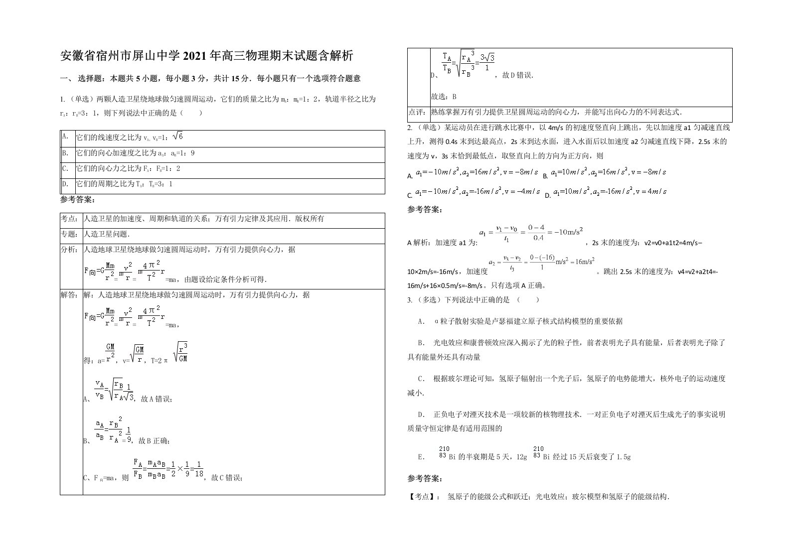 安徽省宿州市屏山中学2021年高三物理期末试题含解析