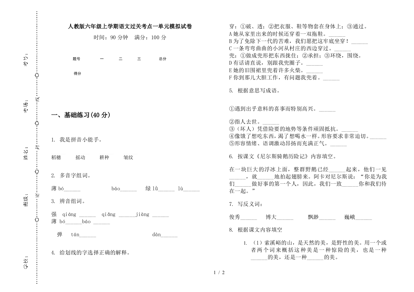 人教版六年级上学期语文过关考点一单元模拟试卷