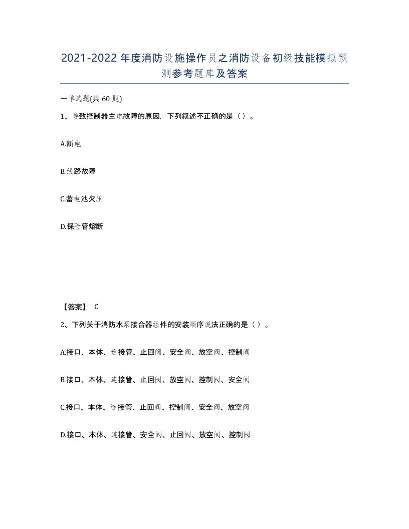 20212022年度消防设施操作员之消防设备初级技能模拟预测参考题库及答案