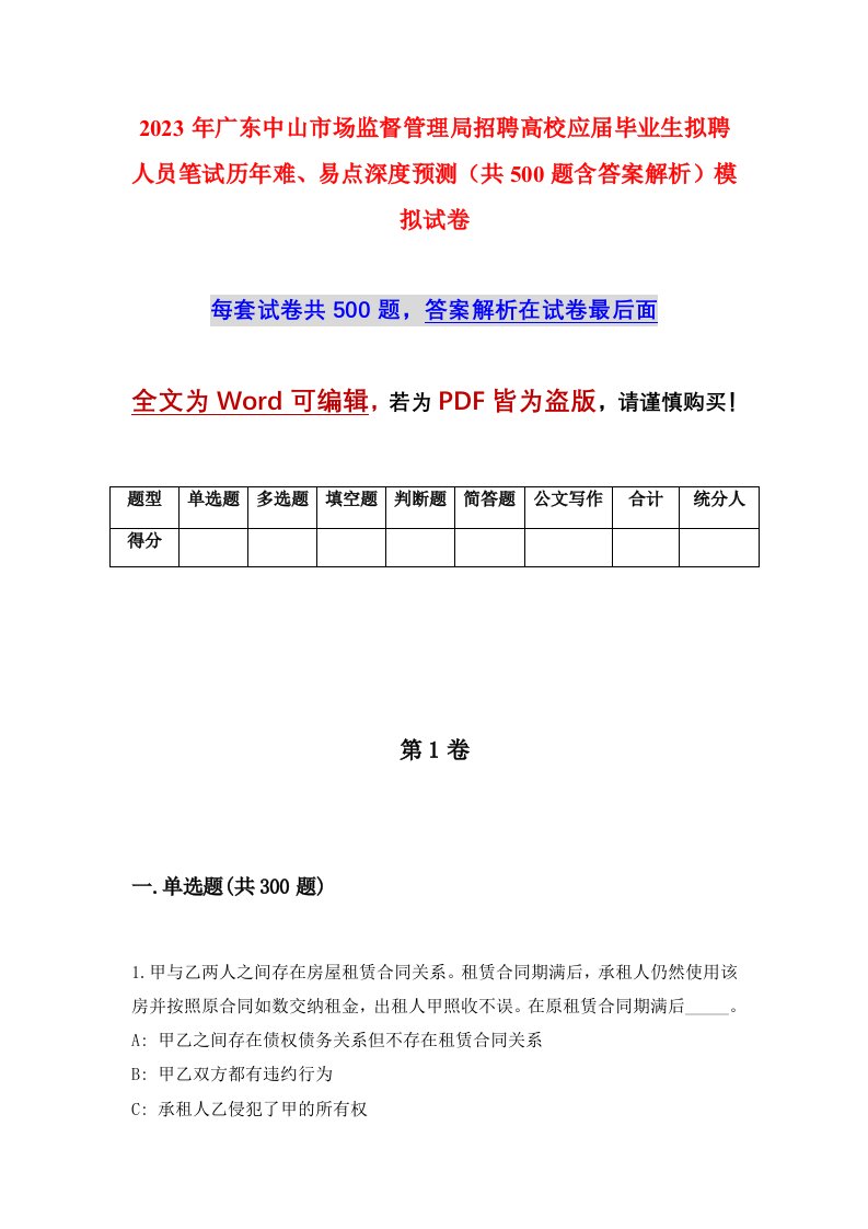 2023年广东中山市场监督管理局招聘高校应届毕业生拟聘人员笔试历年难易点深度预测共500题含答案解析模拟试卷