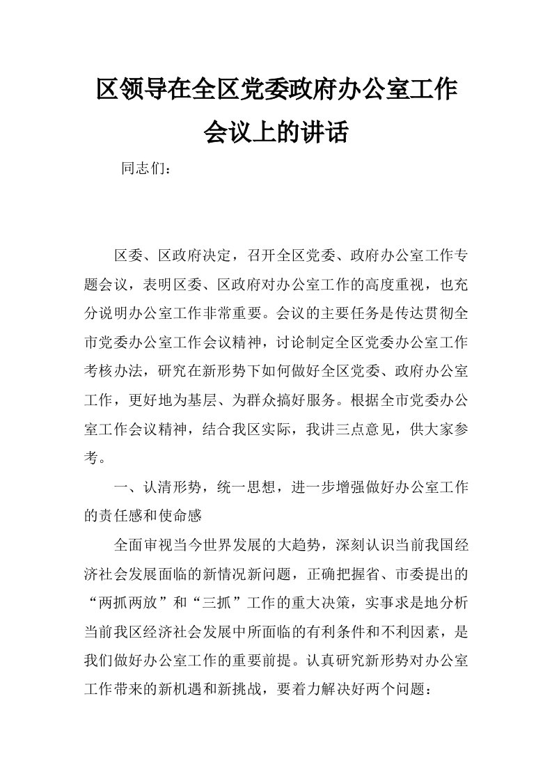 区领导在全区党委政府办公室工作会议上的讲话