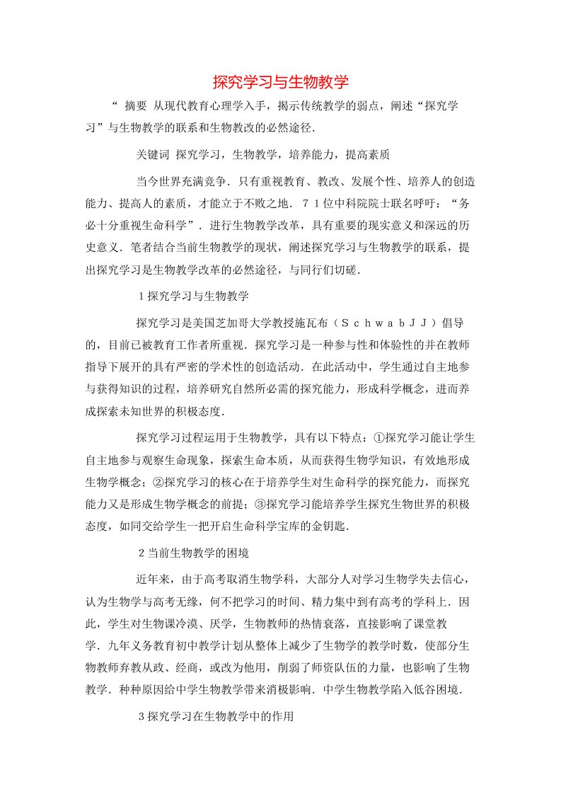 精选探究学习与生物教学