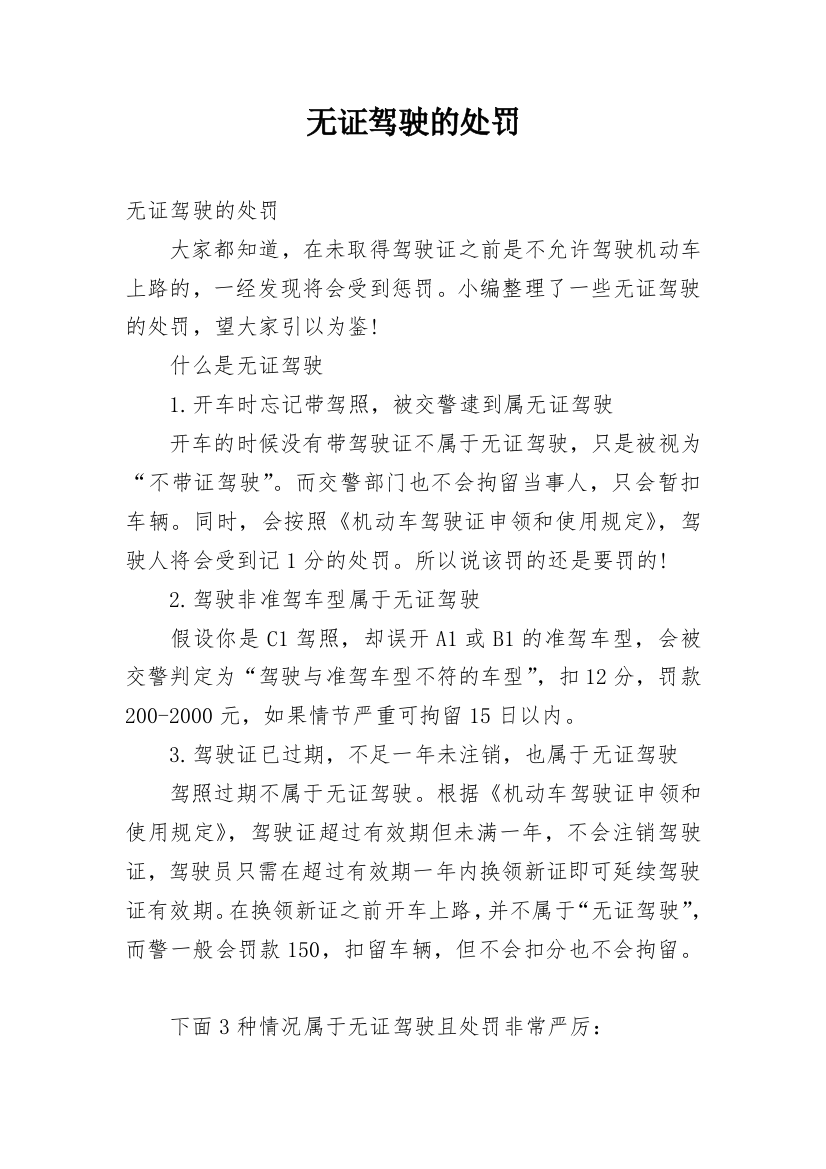 无证驾驶的处罚