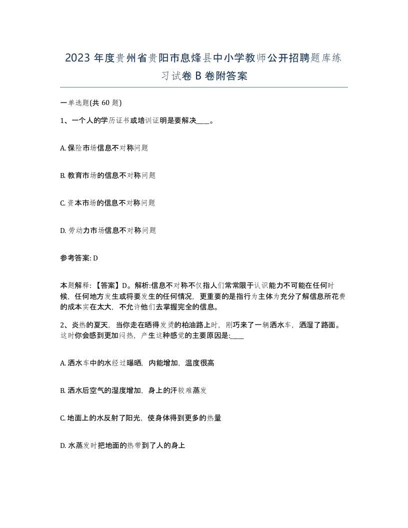 2023年度贵州省贵阳市息烽县中小学教师公开招聘题库练习试卷B卷附答案