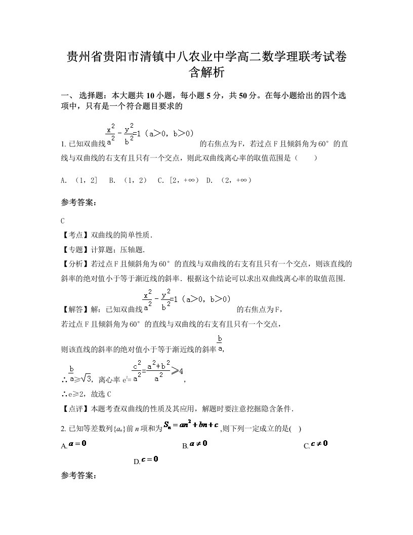 贵州省贵阳市清镇中八农业中学高二数学理联考试卷含解析