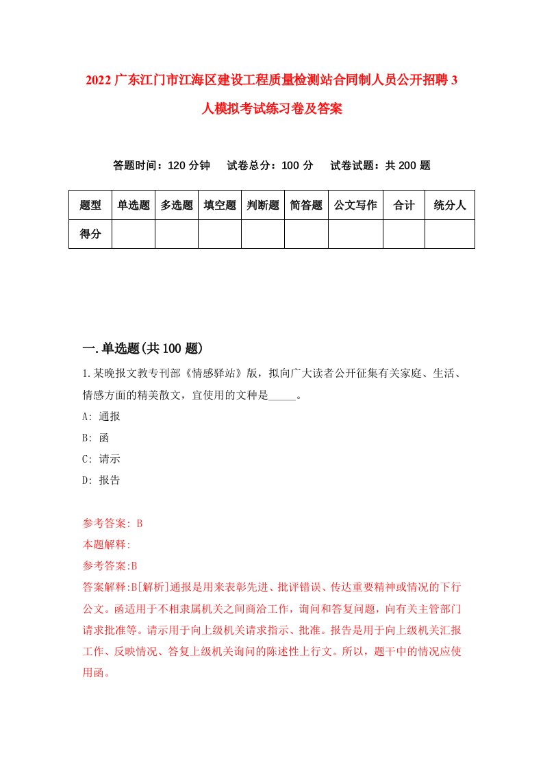 2022广东江门市江海区建设工程质量检测站合同制人员公开招聘3人模拟考试练习卷及答案第9卷