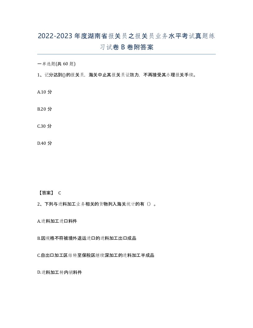 2022-2023年度湖南省报关员之报关员业务水平考试真题练习试卷B卷附答案