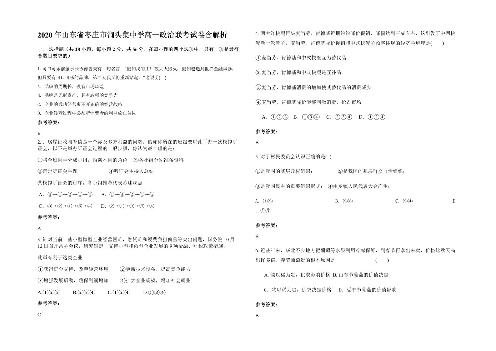 2020年山东省枣庄市涧头集中学高一政治联考试卷含解析