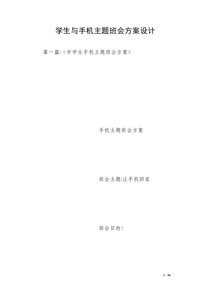 学生与手机主题班会方案设计