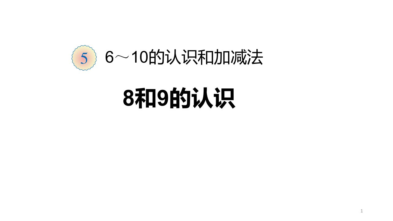 人教版小学一年级上册数学8、9的认识及加减法课件