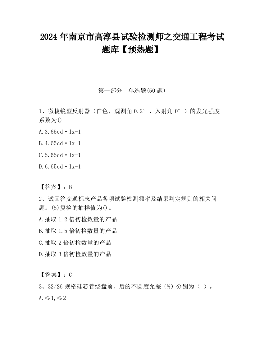 2024年南京市高淳县试验检测师之交通工程考试题库【预热题】