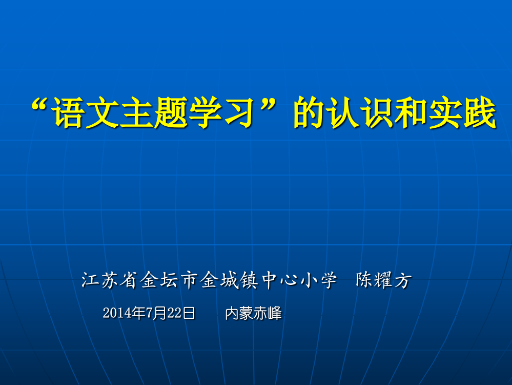 语文主题学习的认识和实践