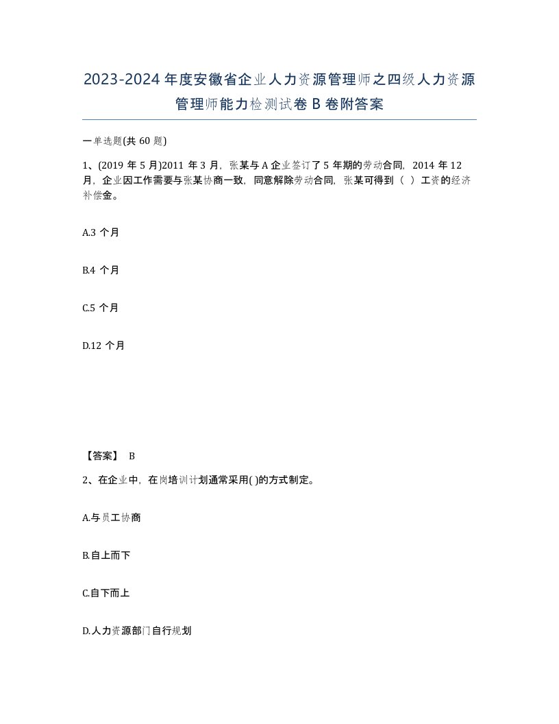 2023-2024年度安徽省企业人力资源管理师之四级人力资源管理师能力检测试卷B卷附答案