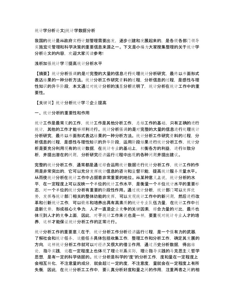 统计学分析论文统计学数据分析