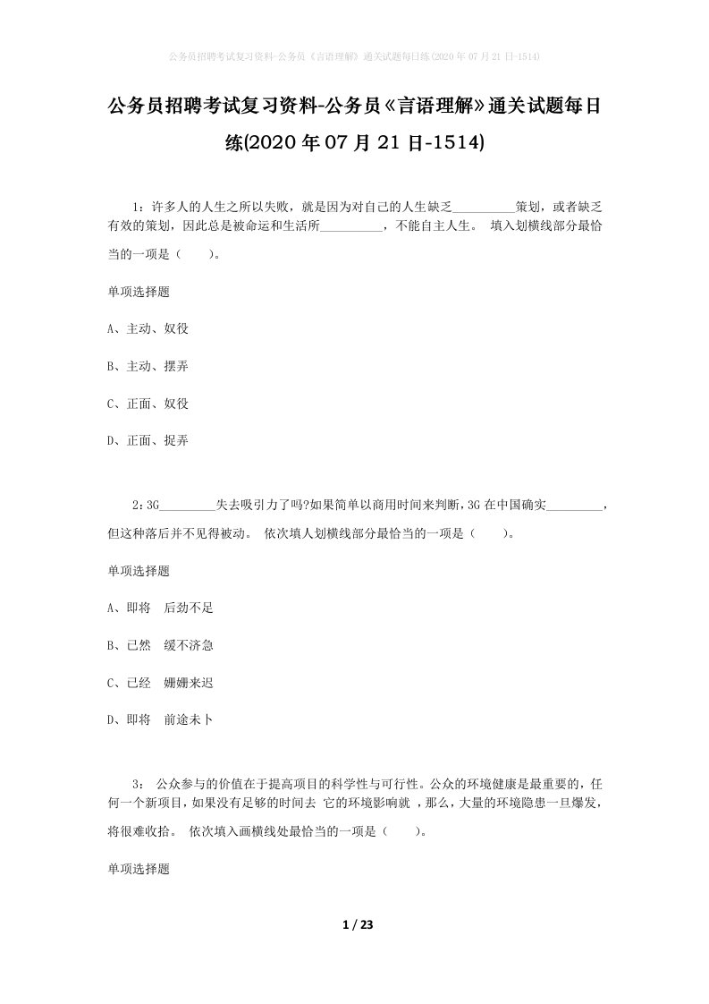 公务员招聘考试复习资料-公务员言语理解通关试题每日练2020年07月21日-1514