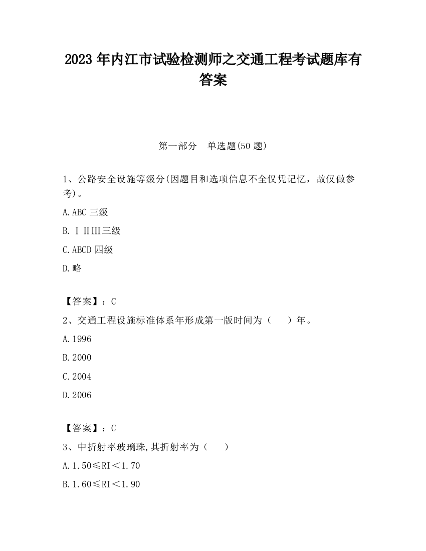 2023年内江市试验检测师之交通工程考试题库有答案