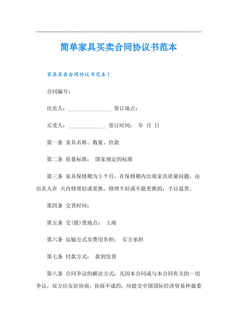 简单家具买卖合同协议书范本