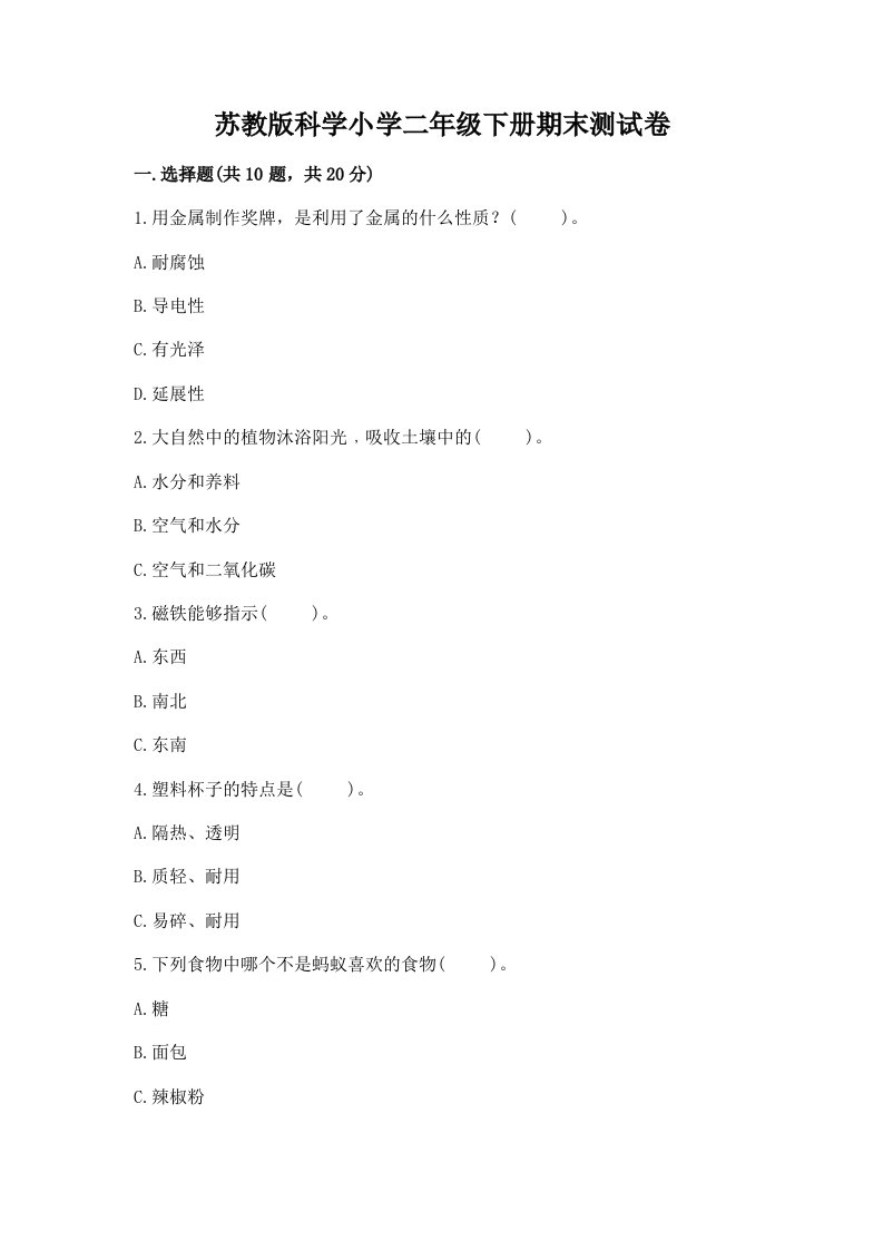 苏教版科学小学二年级下册期末测试卷及答案【各地真题】