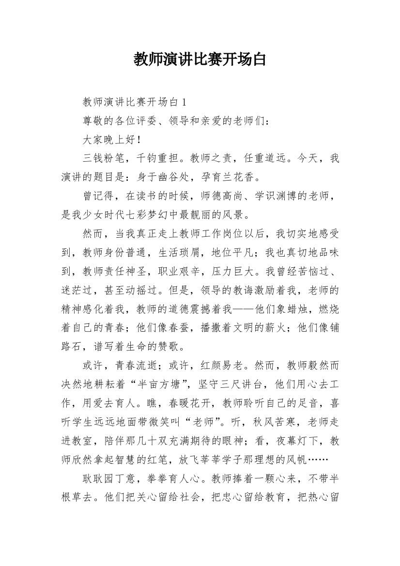 教师演讲比赛开场白