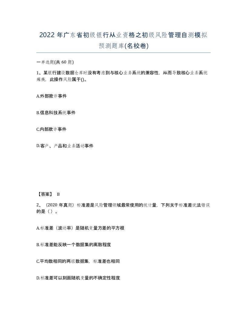 2022年广东省初级银行从业资格之初级风险管理自测模拟预测题库