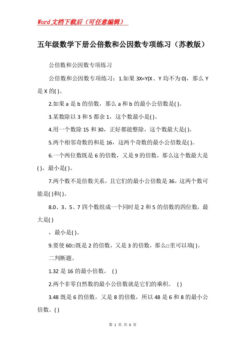 五年级数学下册公倍数和公因数专项练习苏教版