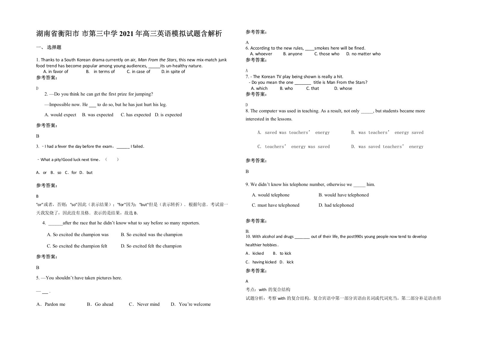 湖南省衡阳市市第三中学2021年高三英语模拟试题含解析