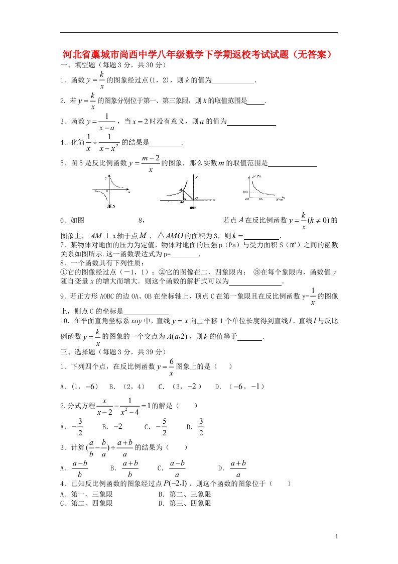 河北省藁城市尚西中学八级数学下学期返校考试试题（无答案）