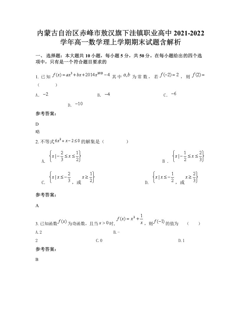 内蒙古自治区赤峰市敖汉旗下洼镇职业高中2021-2022学年高一数学理上学期期末试题含解析