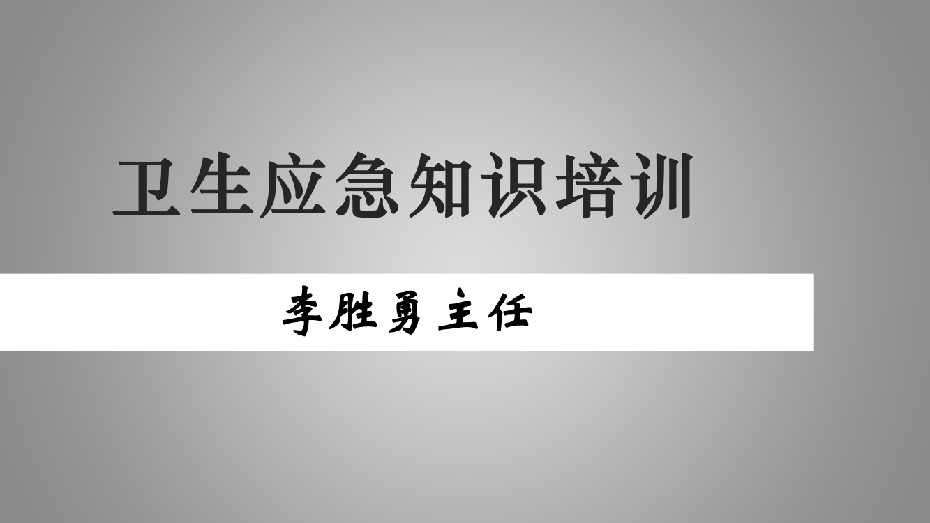 马坪镇卫生院卫生应急知识培训