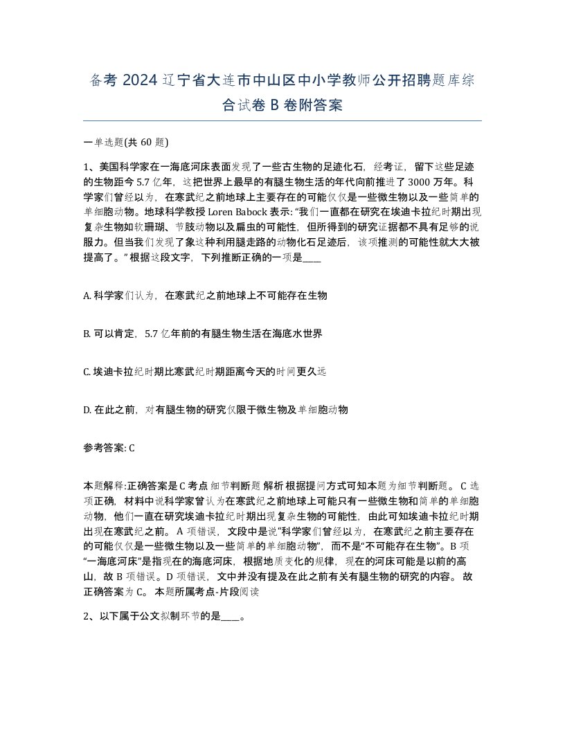 备考2024辽宁省大连市中山区中小学教师公开招聘题库综合试卷B卷附答案