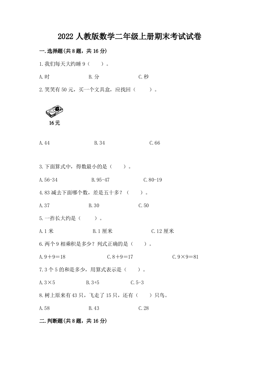 2022人教版数学二年级上册期末考试试卷精品【a卷】