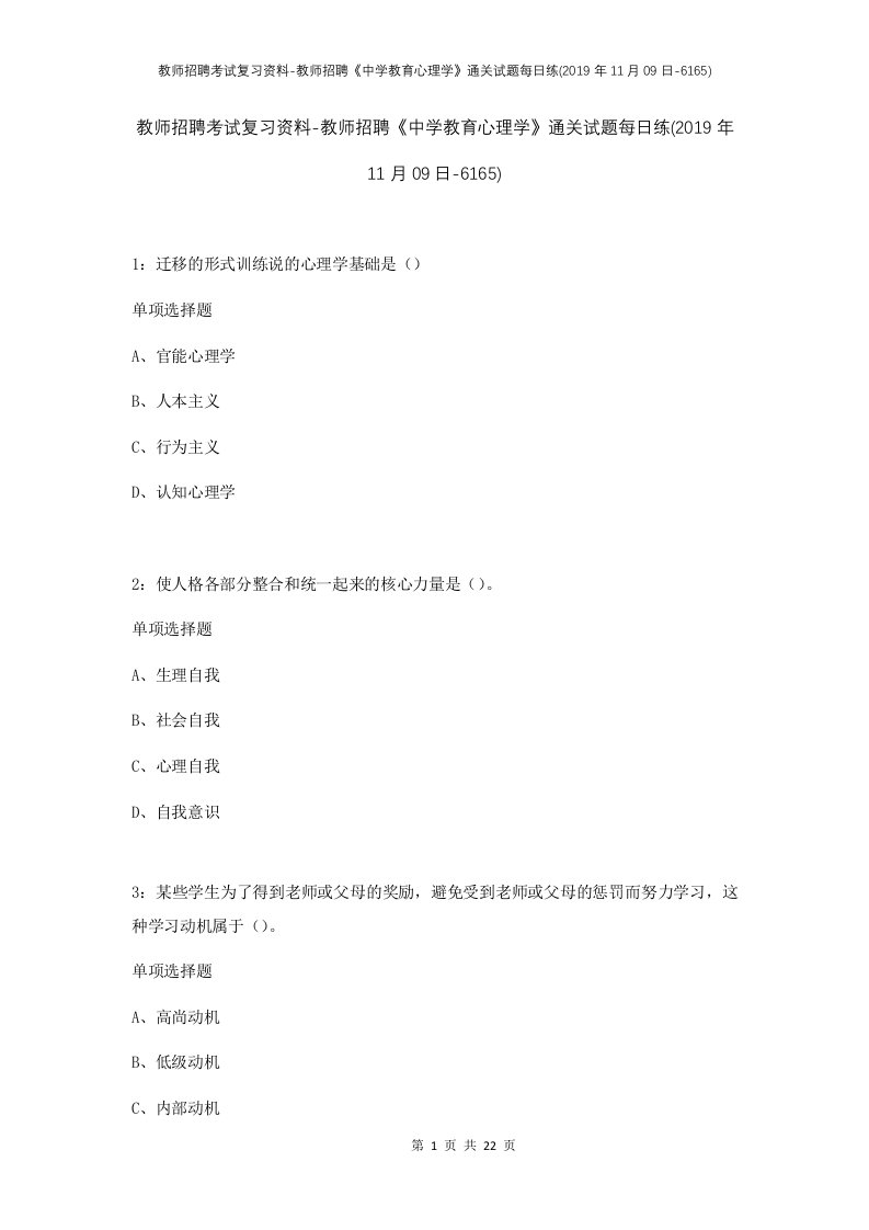 教师招聘考试复习资料-教师招聘中学教育心理学通关试题每日练2019年11月09日-6165