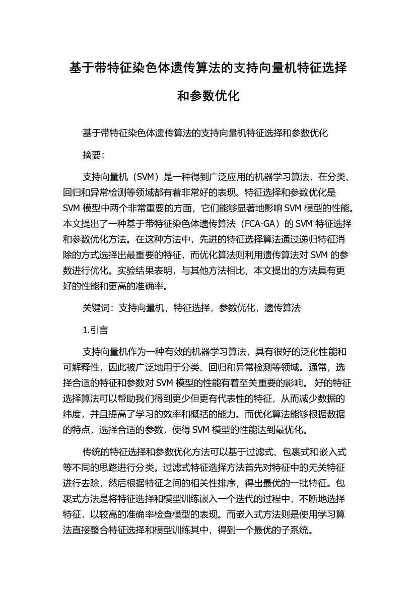 基于带特征染色体遗传算法的支持向量机特征选择和参数优化