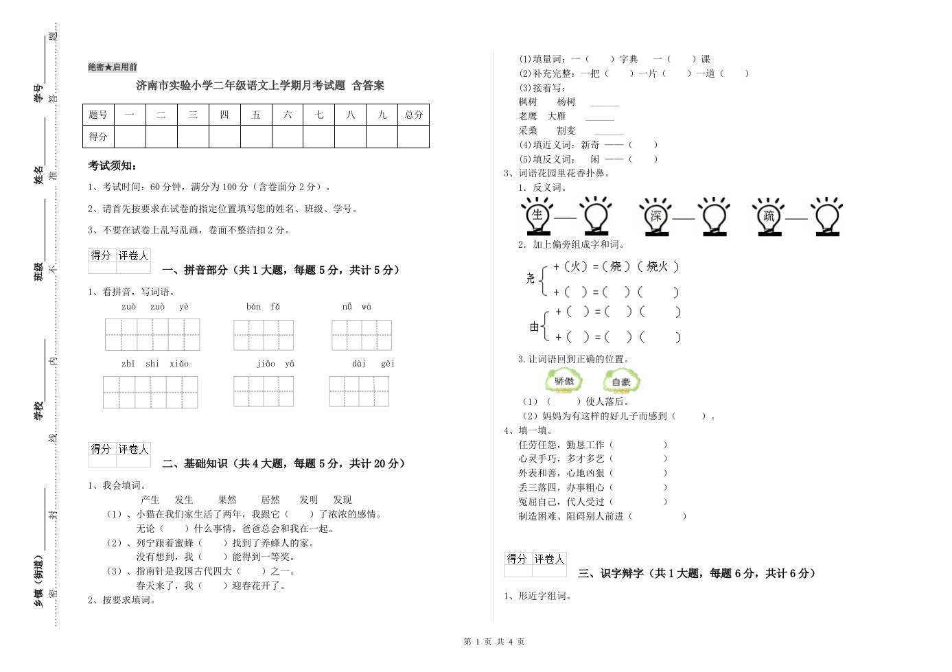 济南市实验小学二年级语文上学期月考试题