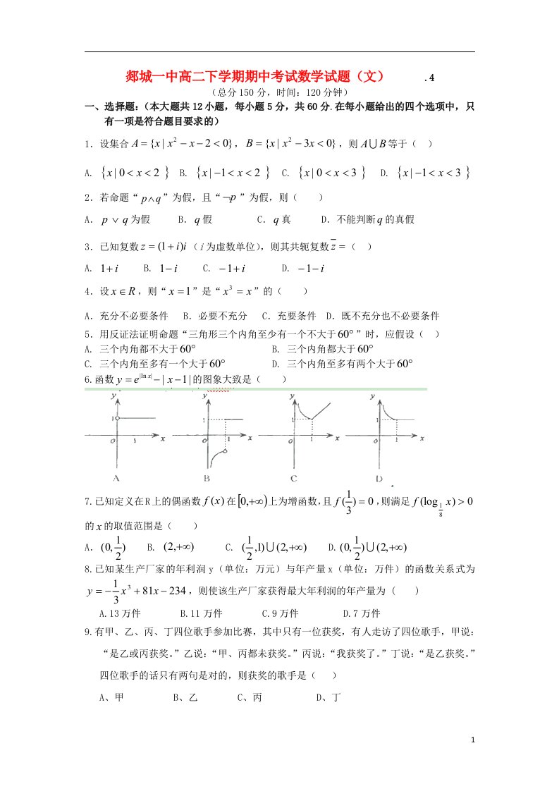 山东省临沂市郯城一中高二数学下学期期中试题