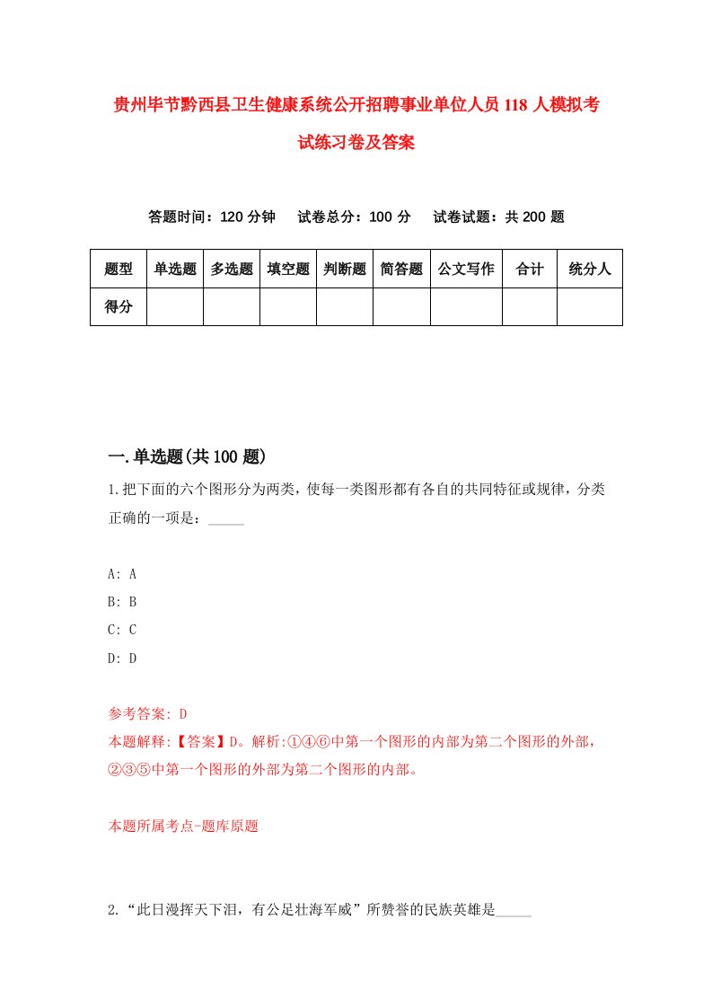 贵州毕节黔西县卫生健康系统公开招聘事业单位人员118人模拟考试练习卷及答案第6期