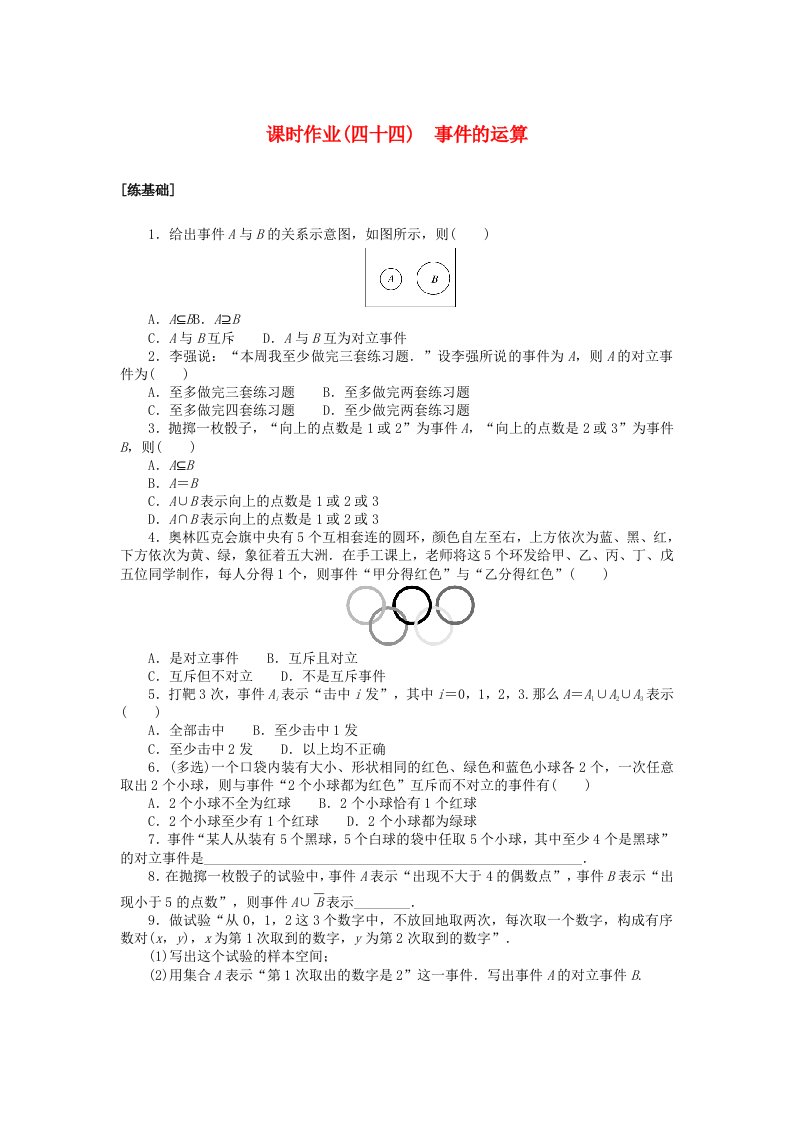 2024版新教材高中数学课时作业四十四事件的运算湘教版必修第二册