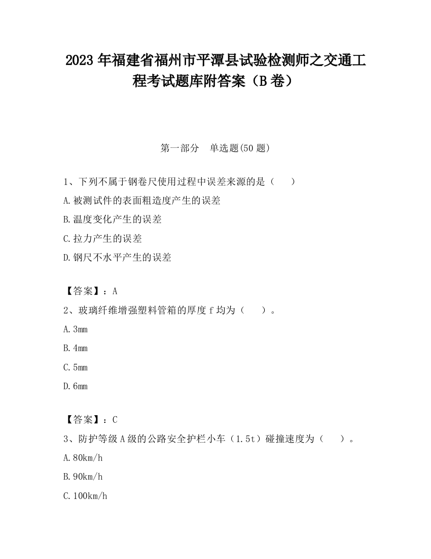 2023年福建省福州市平潭县试验检测师之交通工程考试题库附答案（B卷）