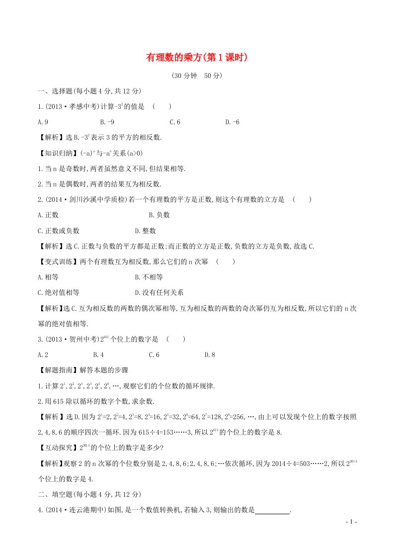 七年级数学上册第1章有理数1.6有理数的乘方1.6.1有理数的乘方1课时作业新版湘教版