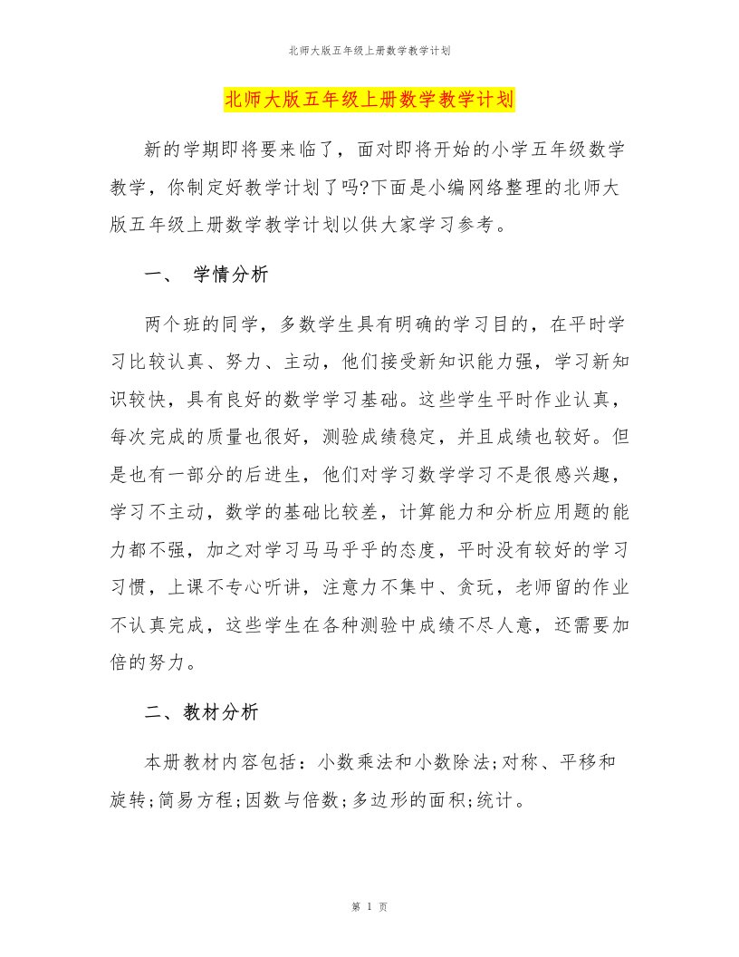 北师大版五年级上册数学教学计划