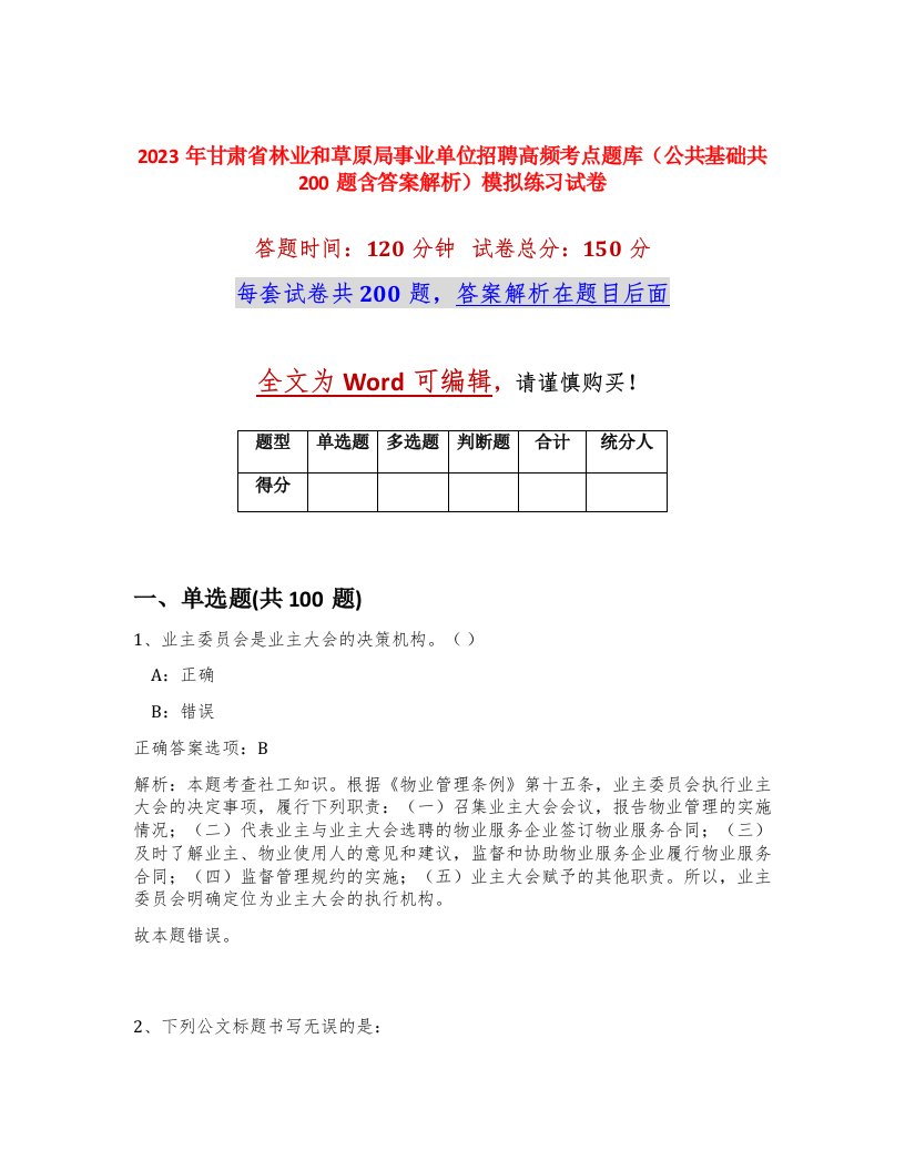 2023年甘肃省林业和草原局事业单位招聘高频考点题库公共基础共200题含答案解析模拟练习试卷