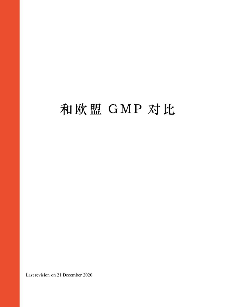 和欧盟GMP对比