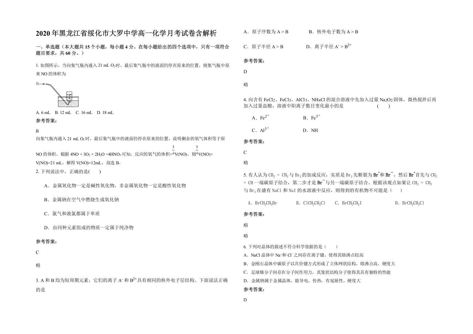 2020年黑龙江省绥化市大罗中学高一化学月考试卷含解析