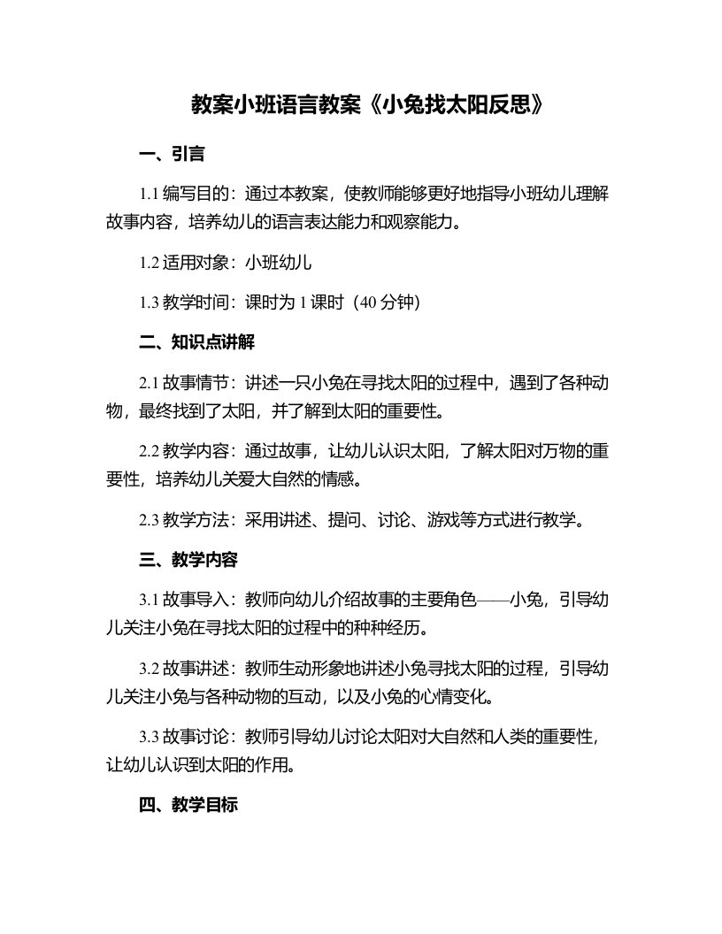 小班语言教案小兔找太阳反思