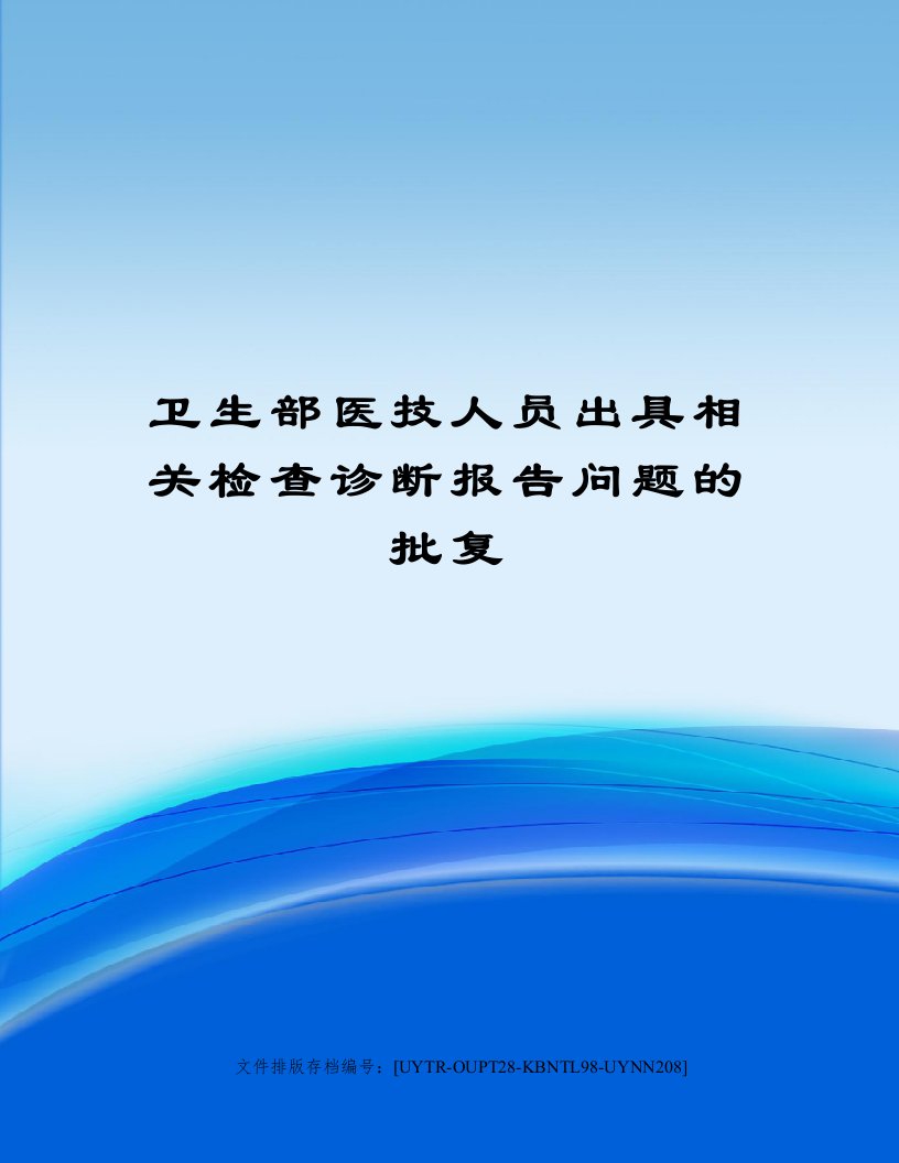 卫生部医技人员出具相关检查诊断报告问题的批复