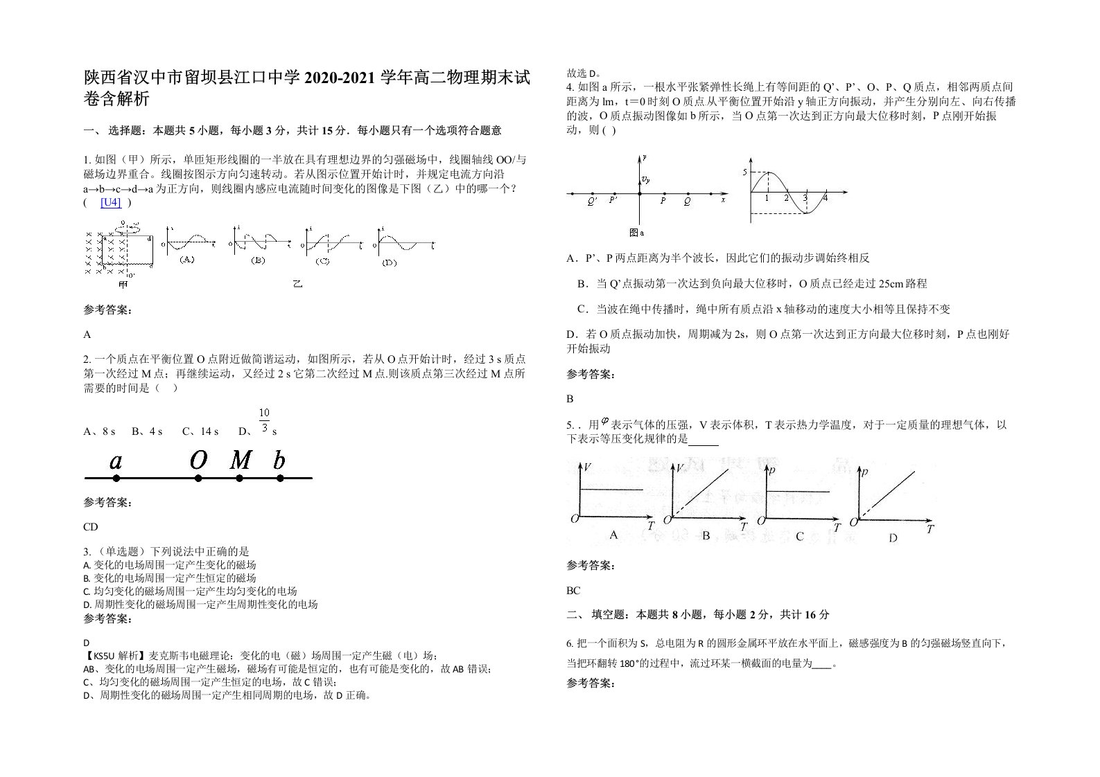 陕西省汉中市留坝县江口中学2020-2021学年高二物理期末试卷含解析