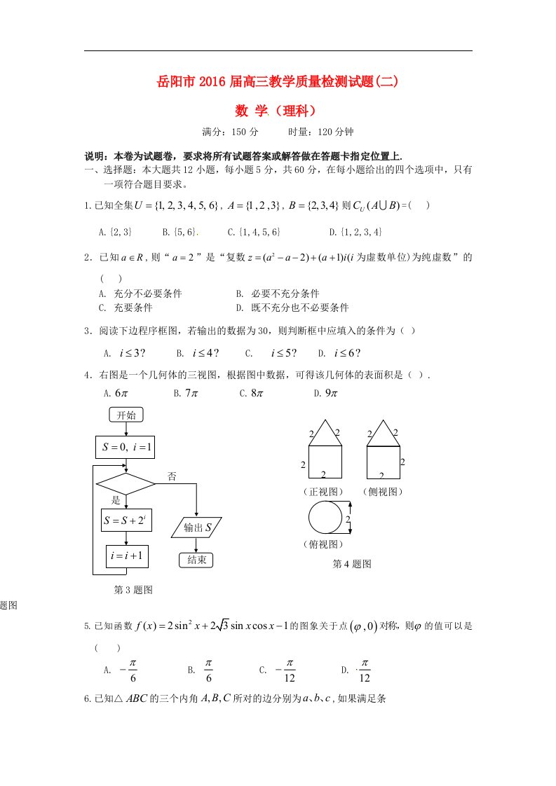 湖南省岳阳市2016届高三数学教学质量检测（二模）试题